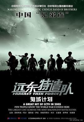 远东特遣队之鬼城计划}