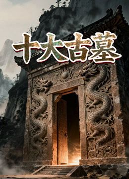 十大古墓}