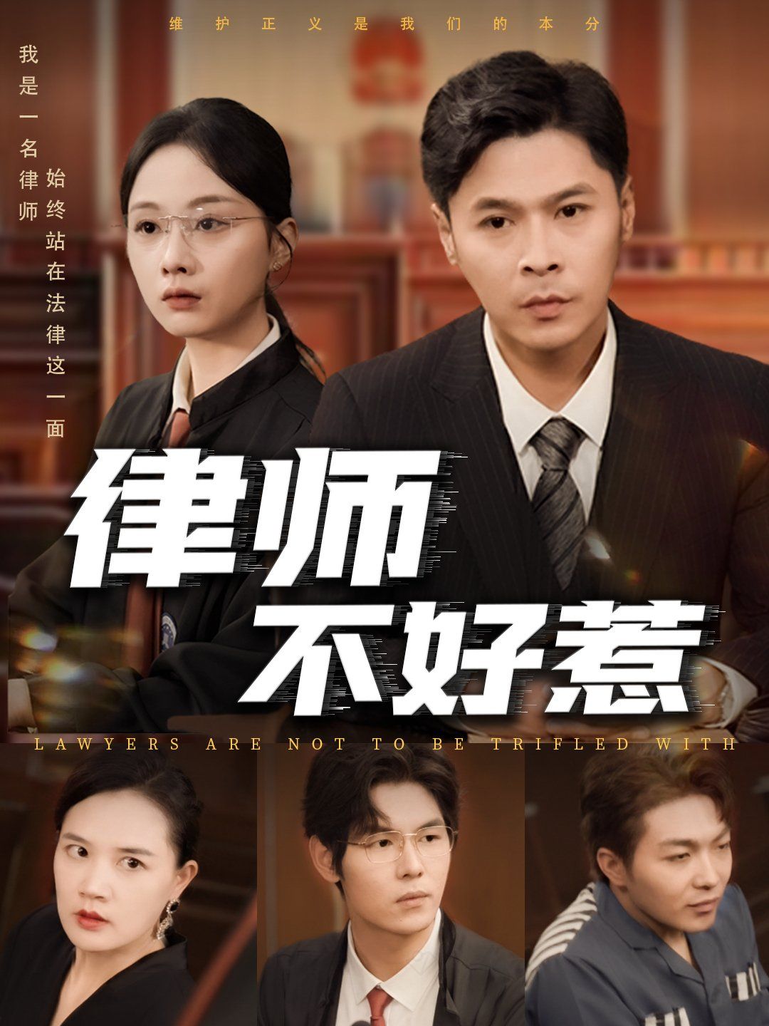 律师不好惹}