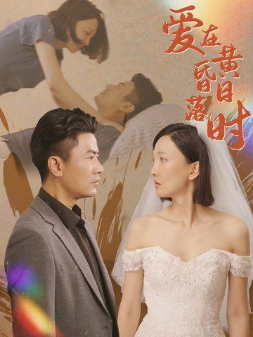 爱在黄昏日落时}
