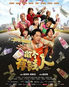 做个有钱人}