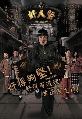 奸人坚粤语}