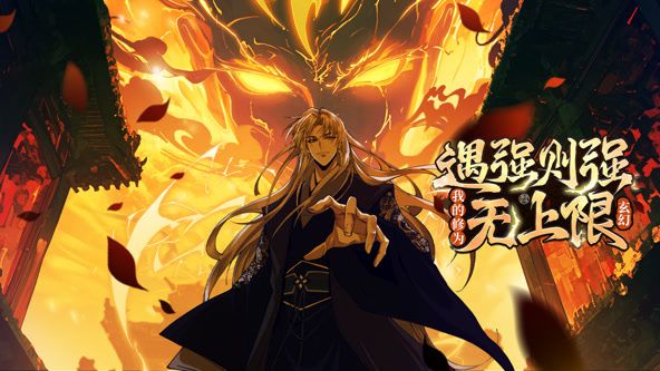 遇强则强，我的修为无上限 动态漫画}