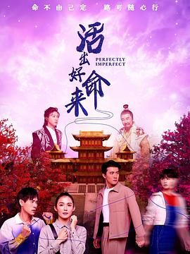 活出好命来}