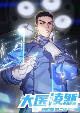 大医凌然 第2季}