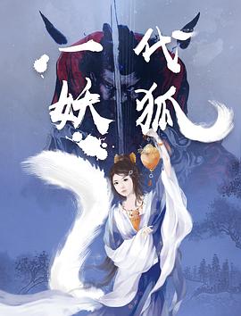 一代妖狐}