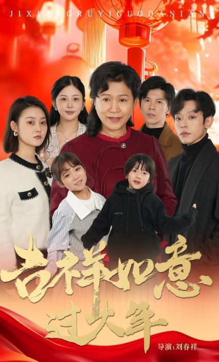 吉祥如意过大年2025}