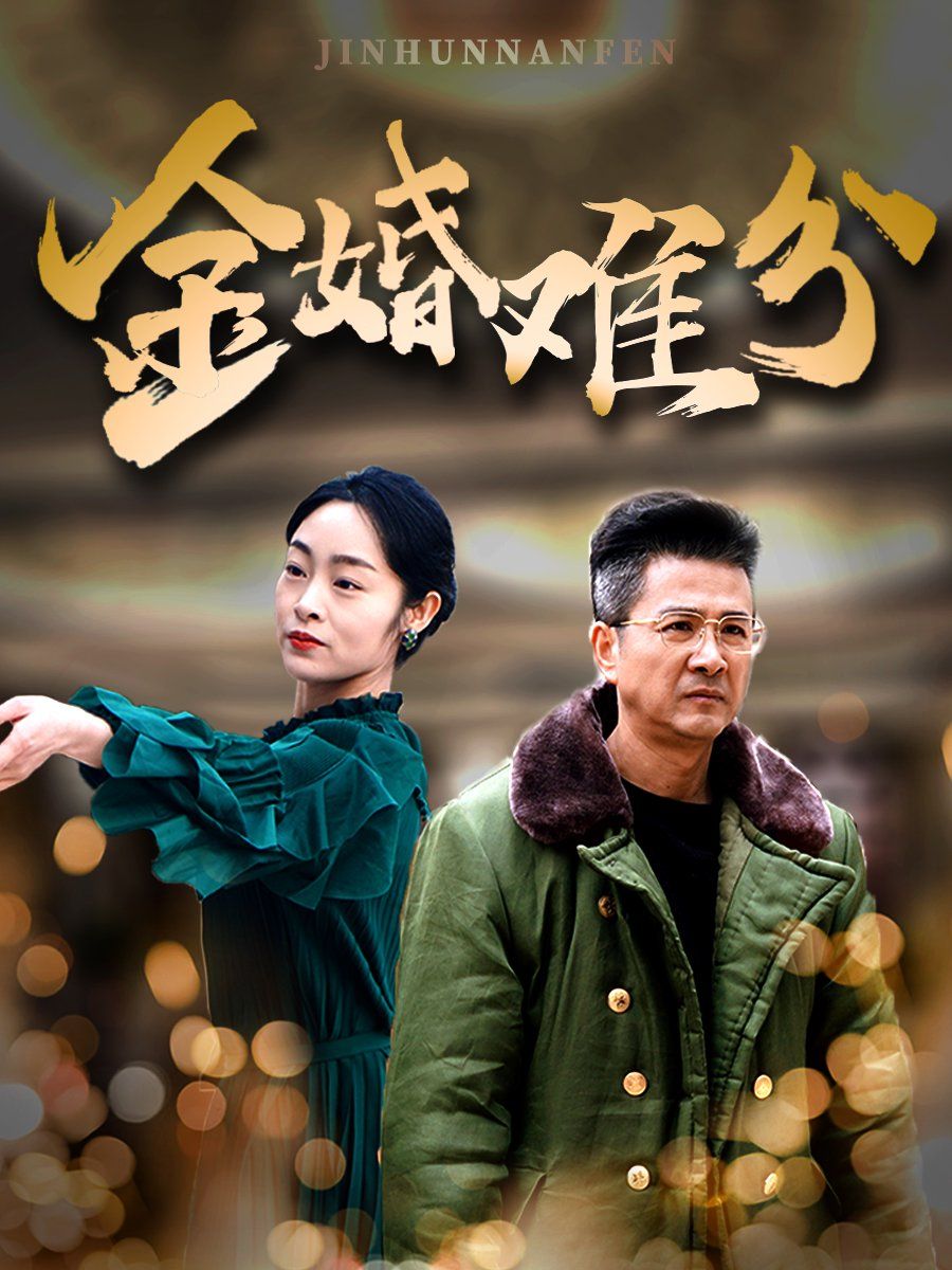 金婚难分}