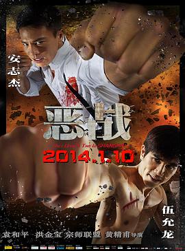 恶战(粤语版)}
