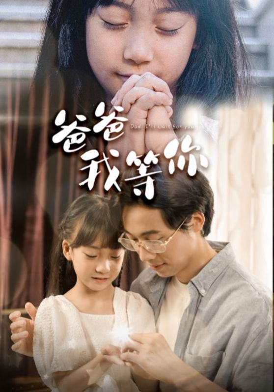 爸爸我等你}