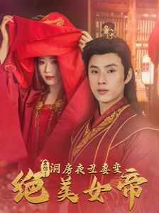 震惊洞房夜丑妻变绝美女帝}