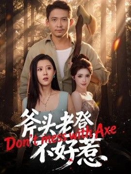 斧头老登不好惹