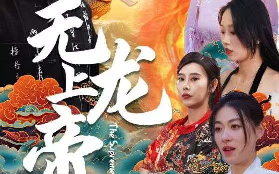 无上龙帝}