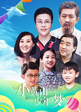 小黄山少年梦}