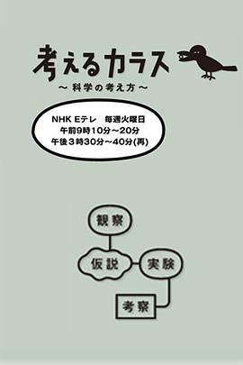 像乌鸦一样思考}