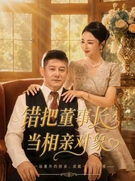 错把董事长当相亲对象海报