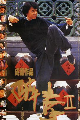 醉拳2（国语版）}