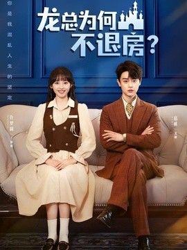龙总为何不退房}
