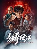 铁拳硬汉}