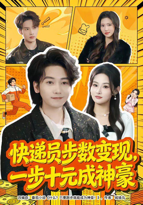 快递员步数变现，一步十元成神豪}