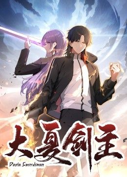 大夏剑主}