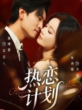 热恋计划}
