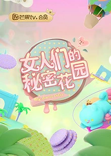 女人的秘密花园}