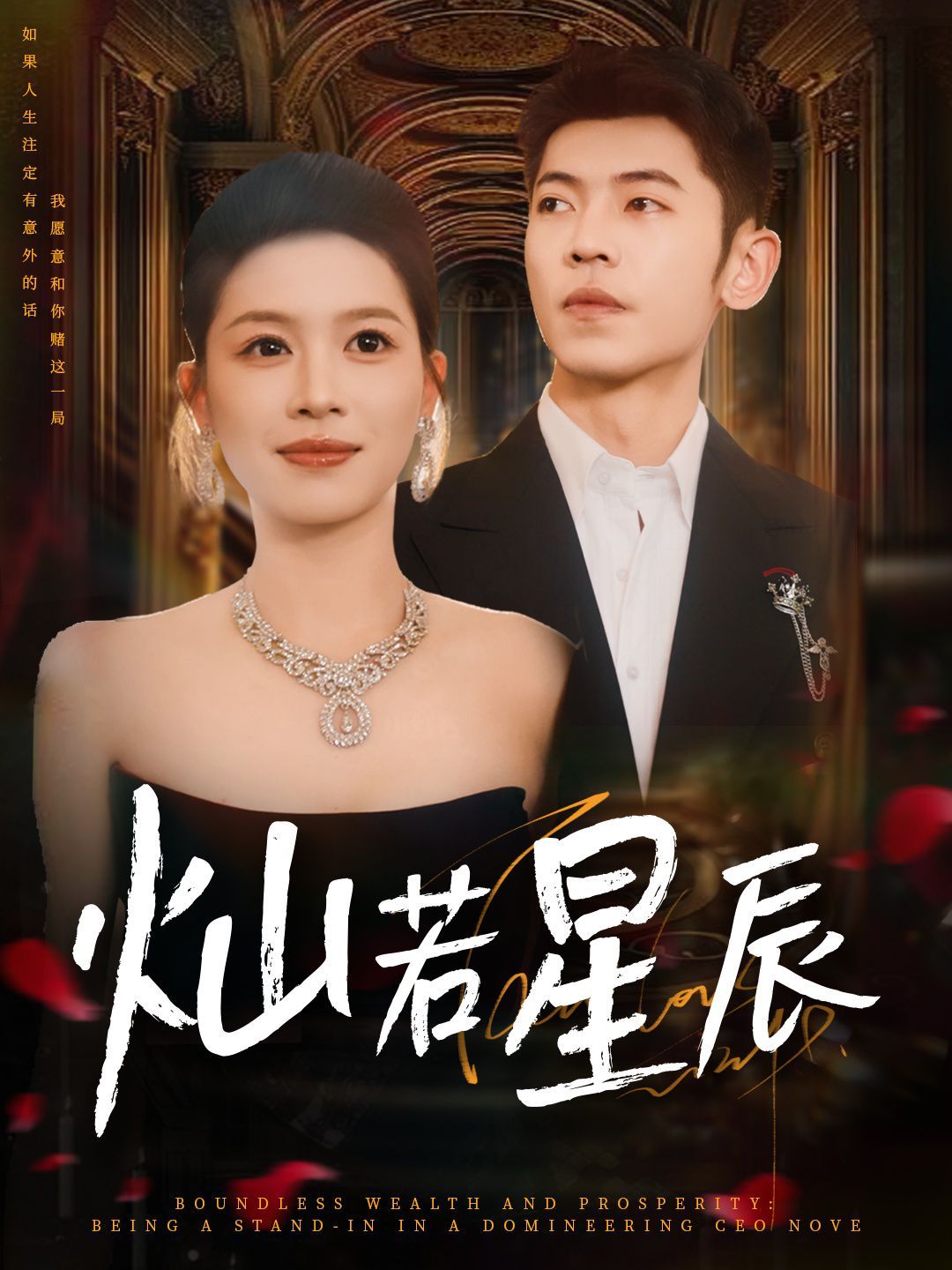 灿若星辰（这泼天富贵本替身接了）}