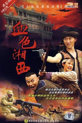 血色湘西}