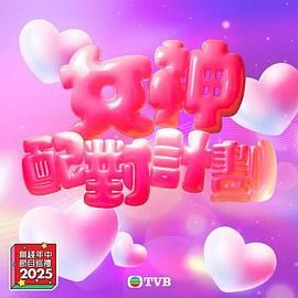 女神配对计划}