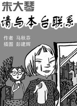 朱大琴，请与本台联系}