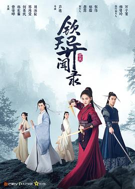 钦天异闻录}