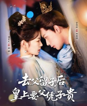 去父留子后，皇上要父凭子贵}