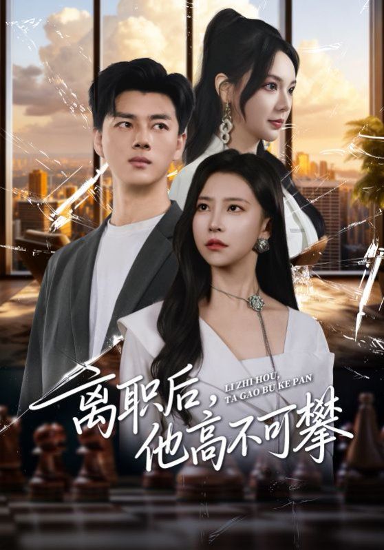 离职后，他高不可攀}