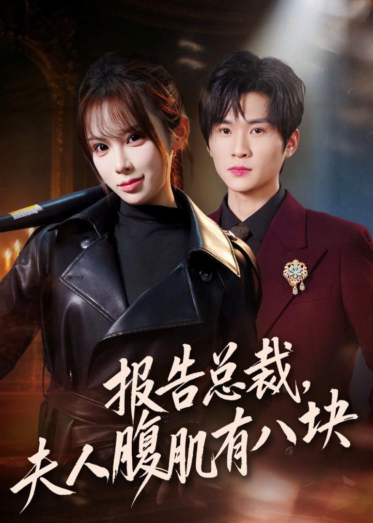 报告总裁，夫人腹肌有八块}