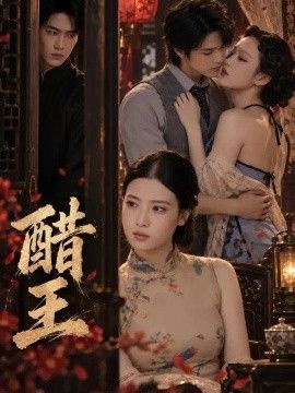 醋王