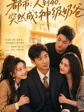 人到40，突然成了神级奶爸}