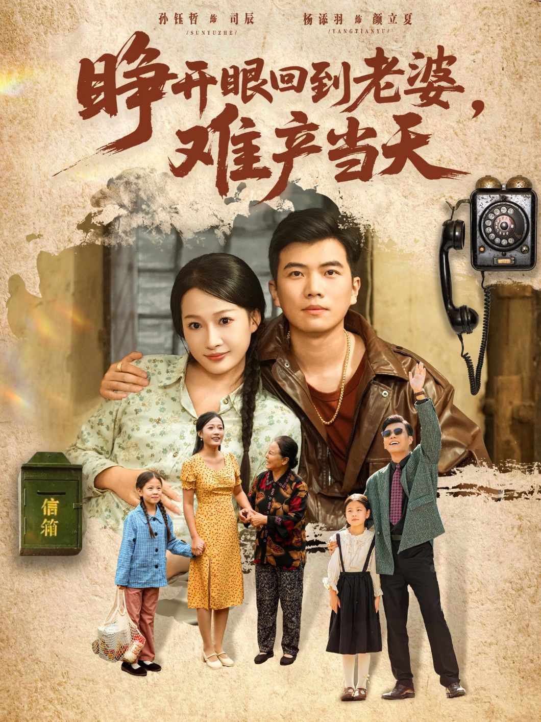 睁开眼，回到老婆难产当天}