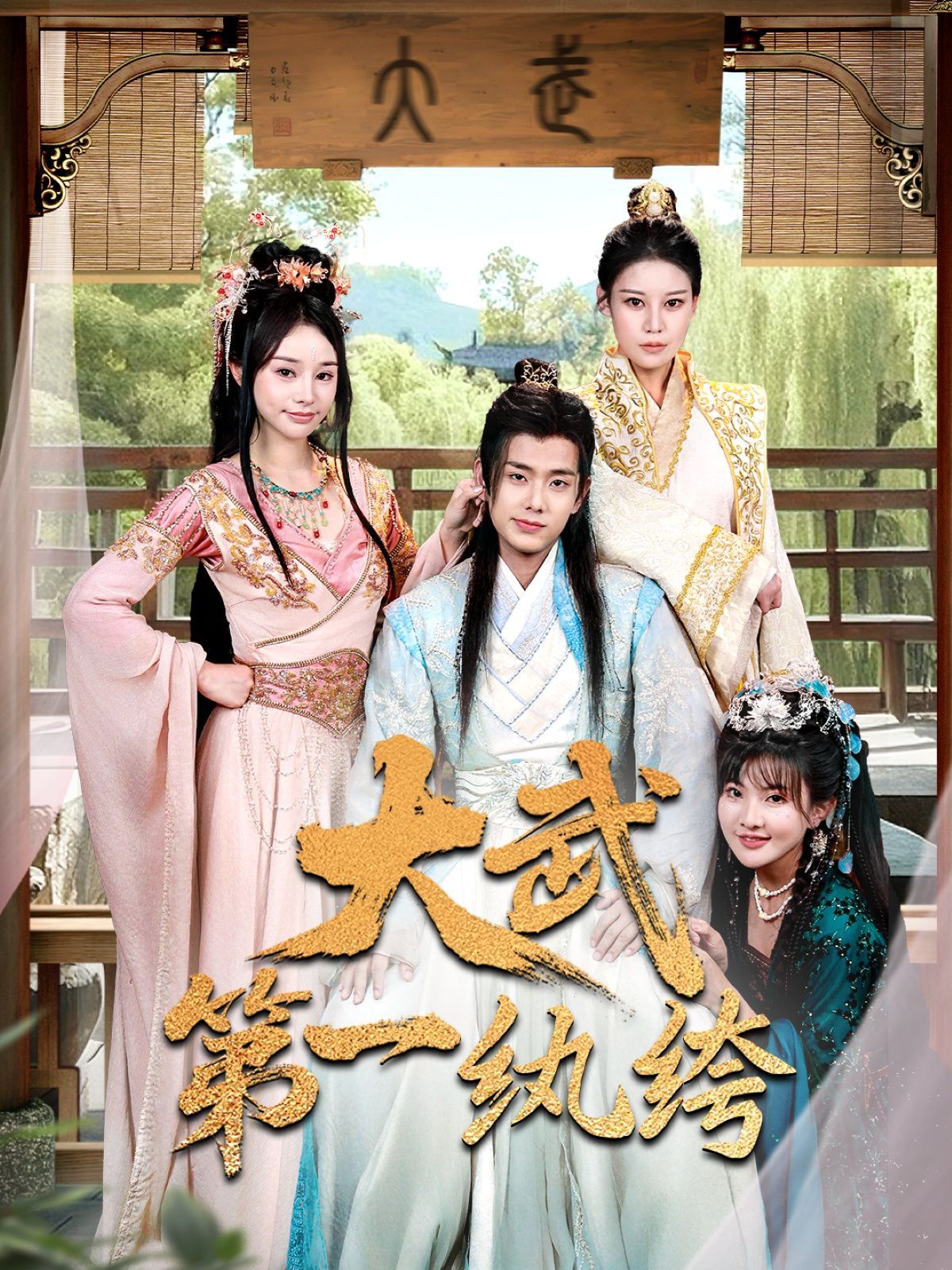大武第一纨绔}