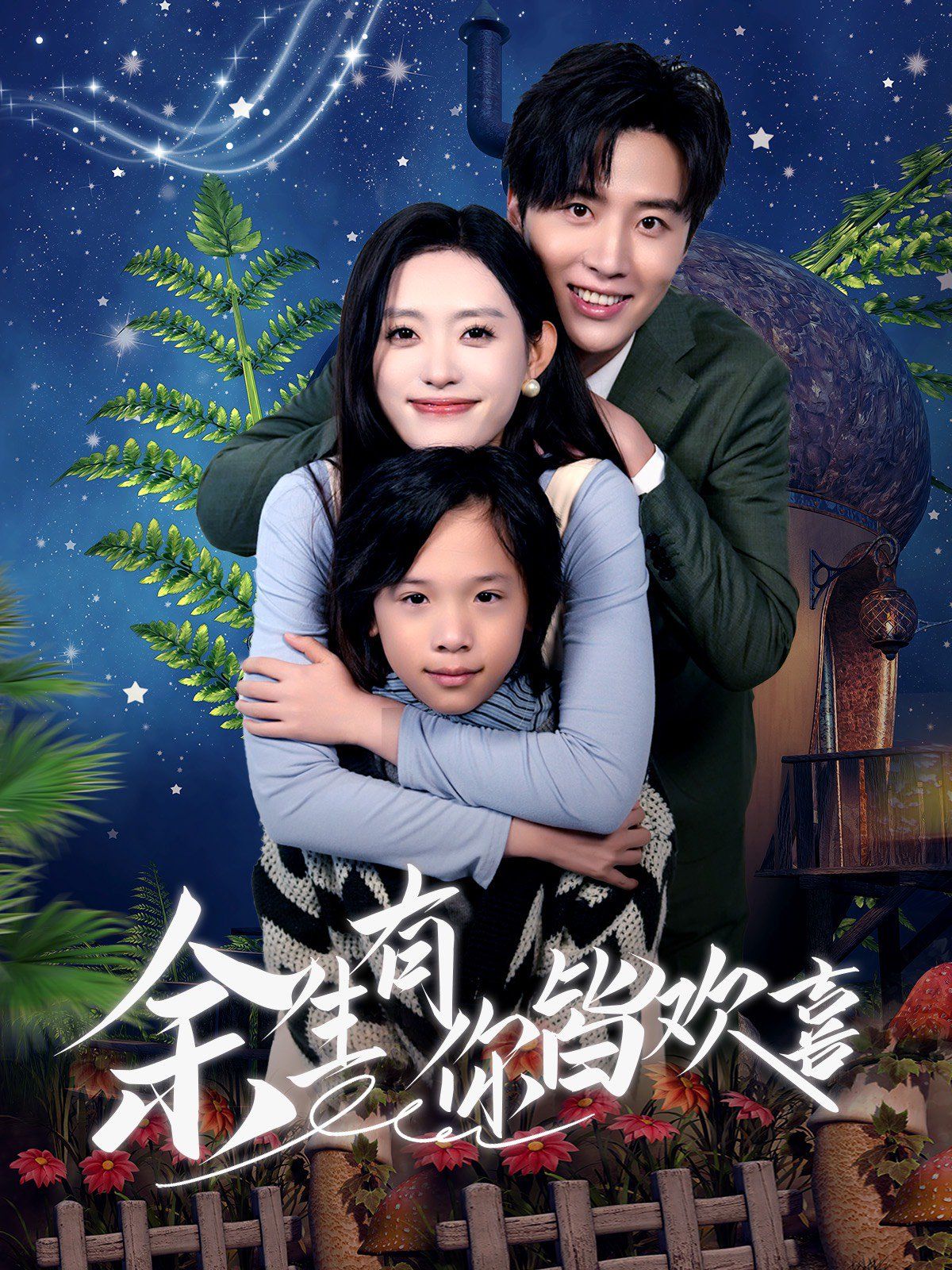 余生有你皆欢喜}