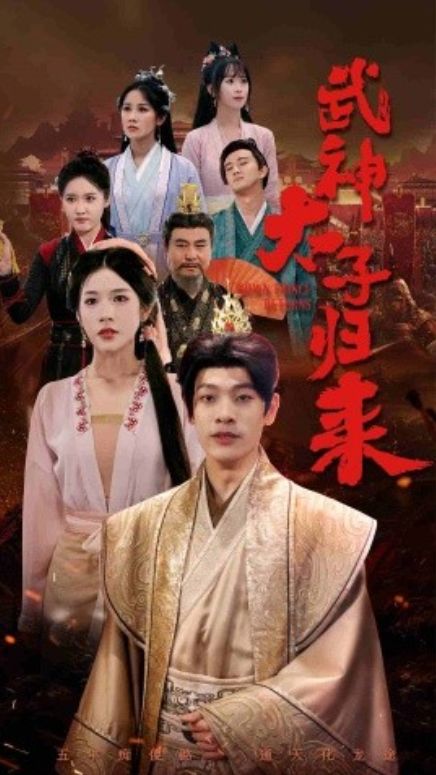 太子归来}
