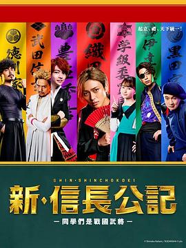 新·信长公记～同学是战国武将～}