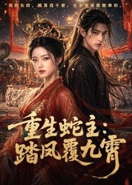 重生蛇主：踏凤覆九霄