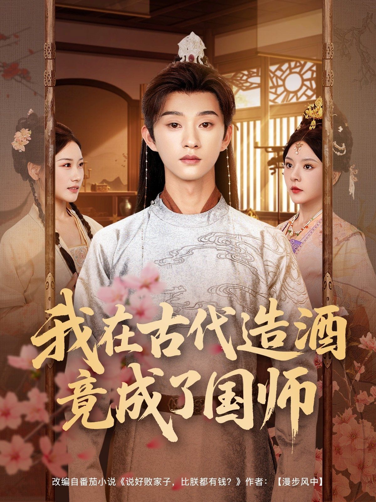 我在古代造酒竟成了国师}