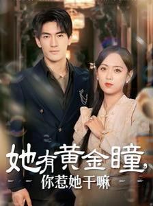 她有黄金瞳你惹她干嘛}