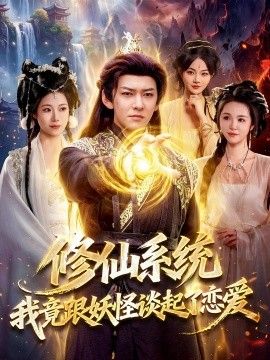 修仙系统！我竟跟妖怪谈起了恋爱}