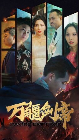 万疆剑帝}