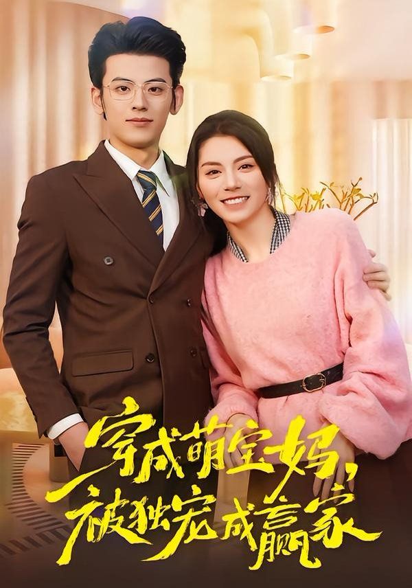 穿成萌宝妈，被独宠成赢家（一朝穿成萌宝妈，她被独宠成赢家）}