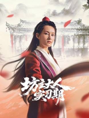 坊主大人实习期}