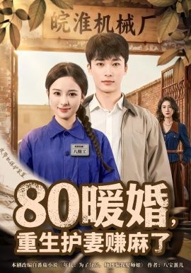 80暖婚，重生护妻赚麻了}